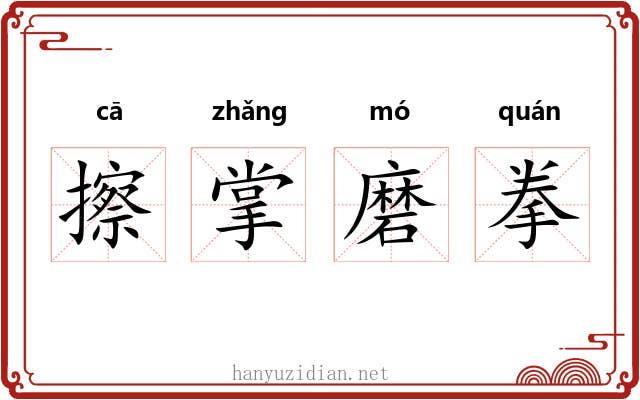 擦掌磨拳