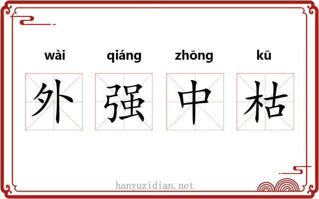 外强中枯