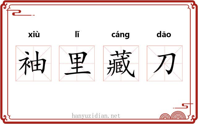 袖里藏刀