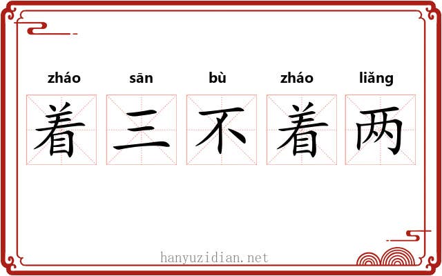 着三不着两