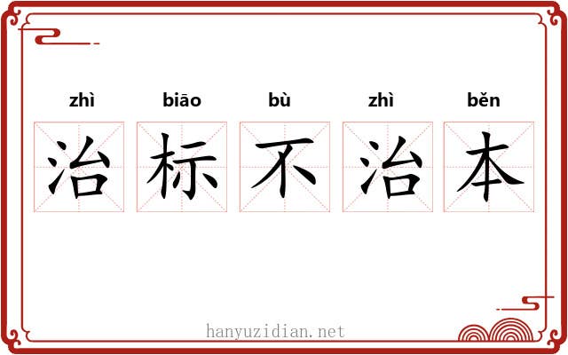 治标不治本