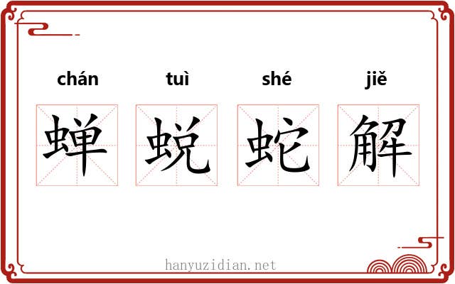 蝉蜕蛇解