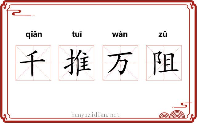 千推万阻