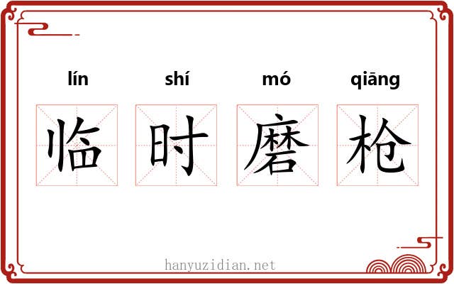 临时磨枪