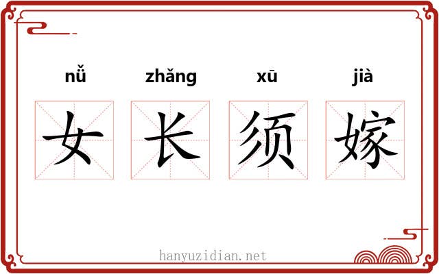 女长须嫁