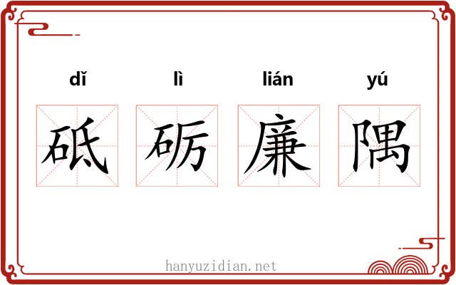 砥砺廉隅