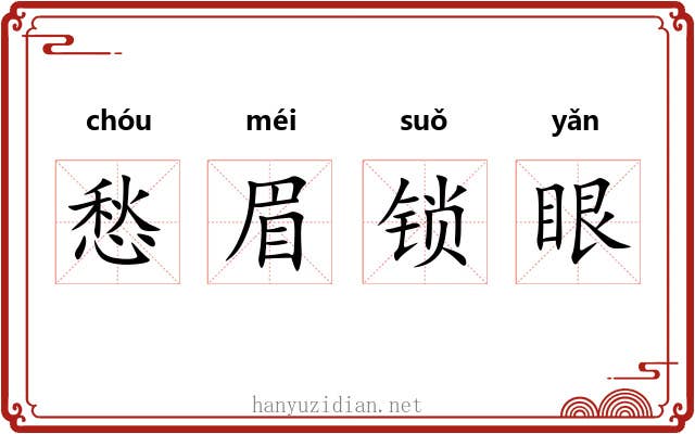 愁眉锁眼