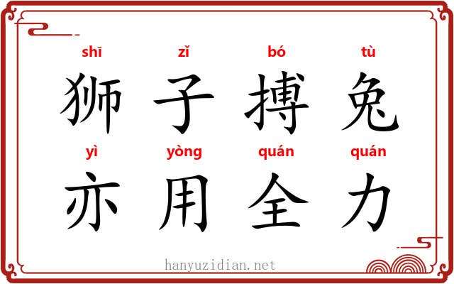 狮子搏兔，亦用全力