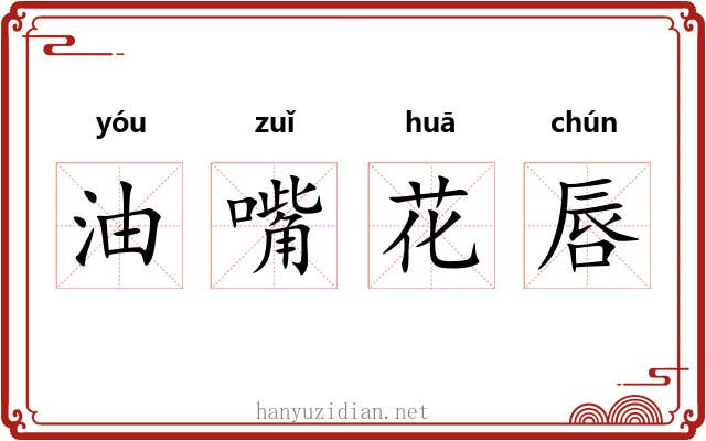 油嘴花唇
