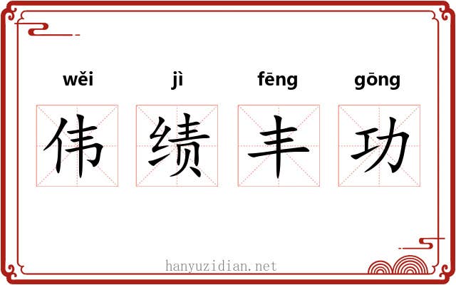 伟绩丰功