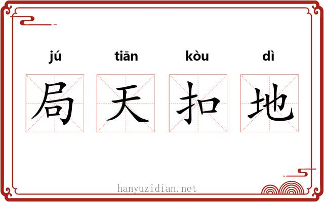 局天扣地