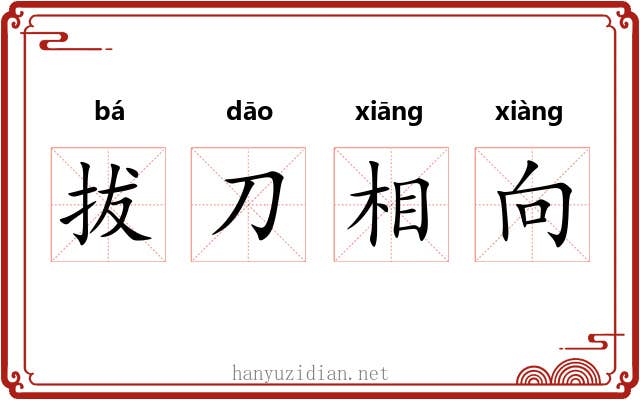 拔刀相向