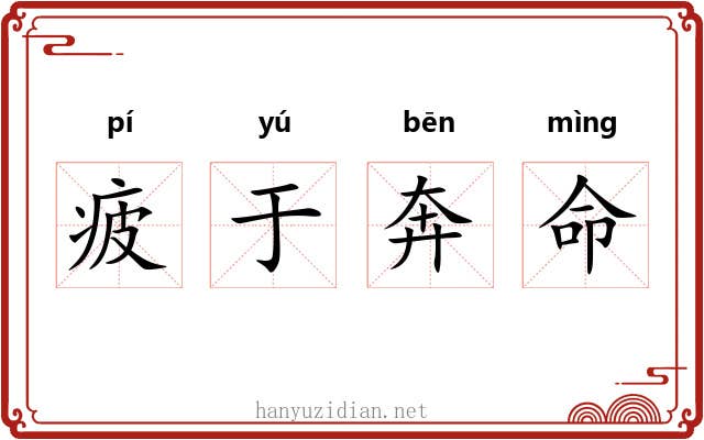 疲于奔命