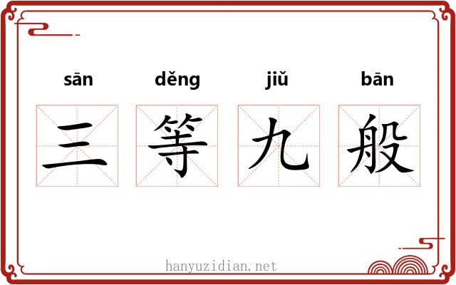 三等九般