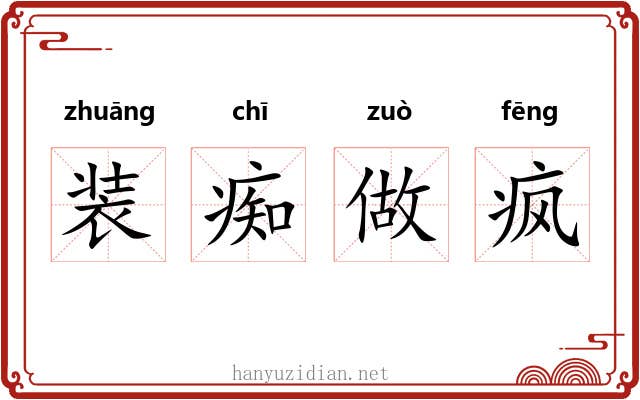 装痴做疯