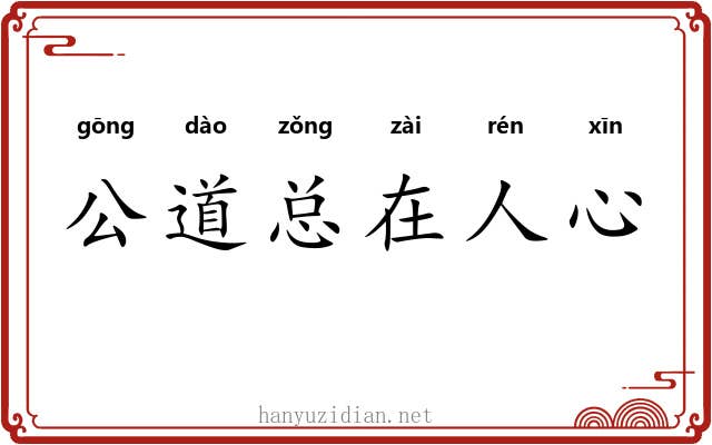 公道总在人心