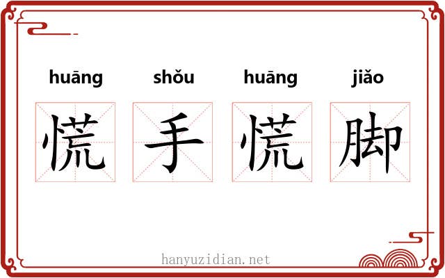 慌手慌脚