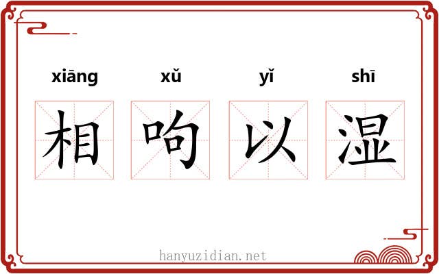 相呴以湿