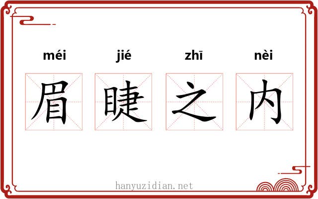 眉睫之内