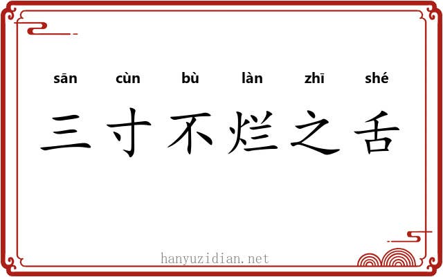 三寸不烂之舌