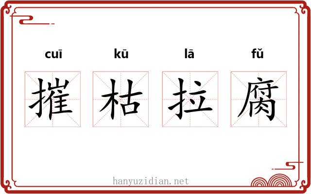 摧枯拉腐