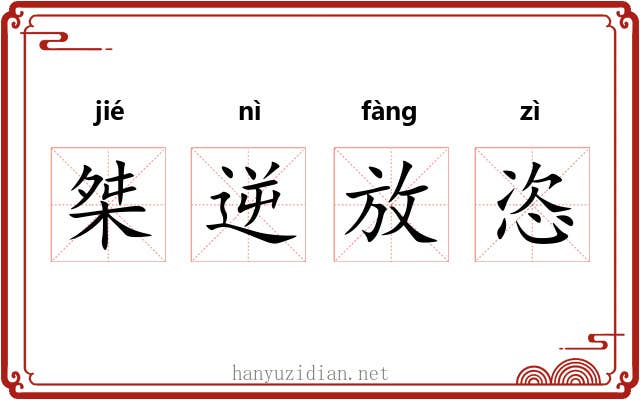 桀逆放恣