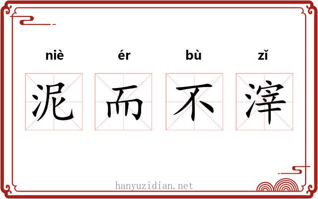 泥而不滓