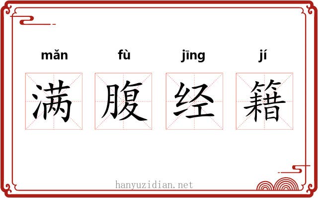满腹经籍
