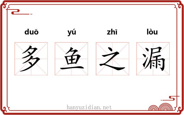 多鱼之漏