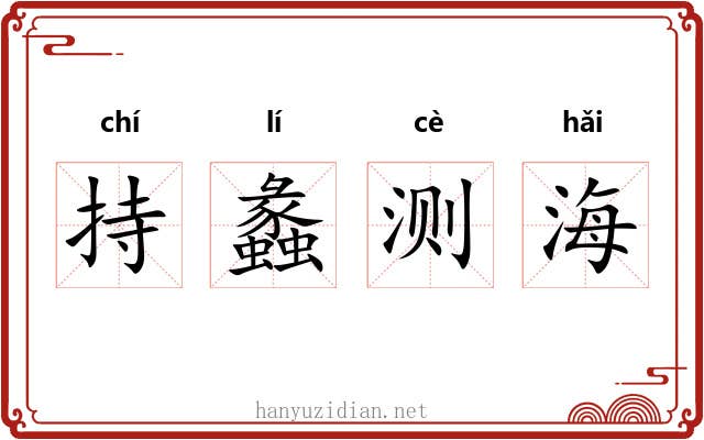 持蠡测海