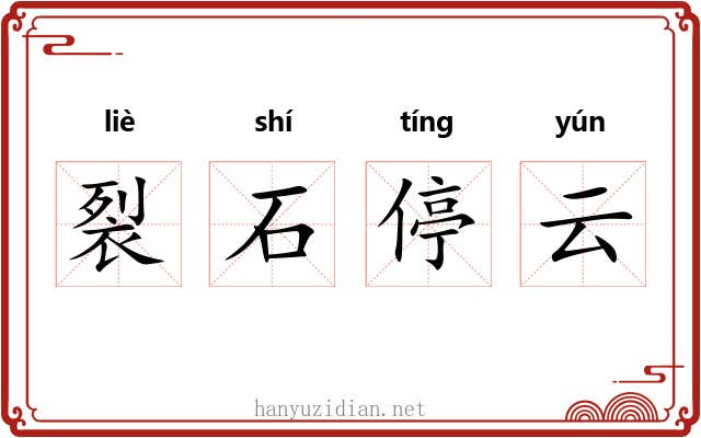 裂石停云