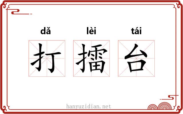 打擂台