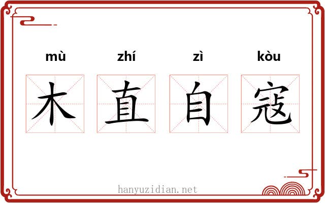 木直自寇