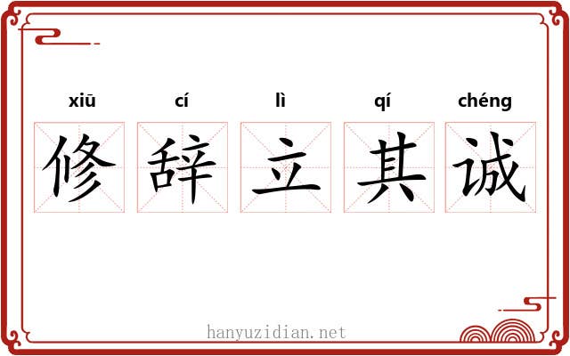 修辞立其诚