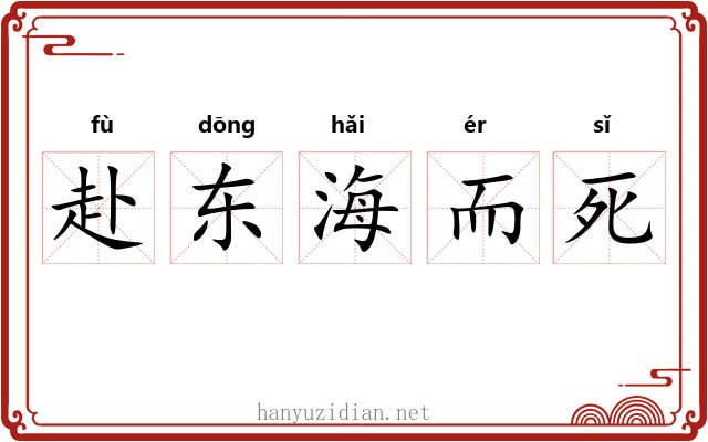赴东海而死