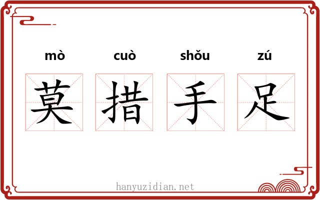 莫措手足