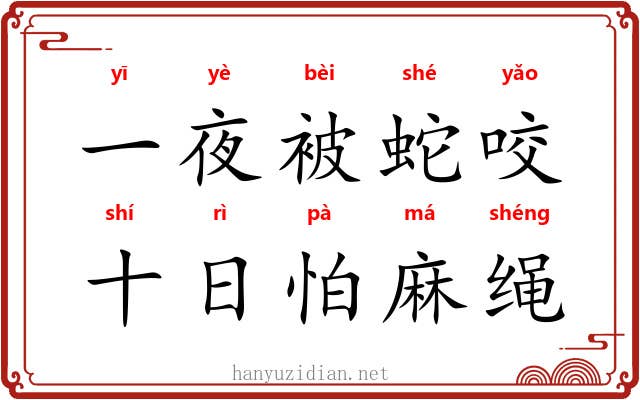 一夜被蛇咬，十日怕麻绳
