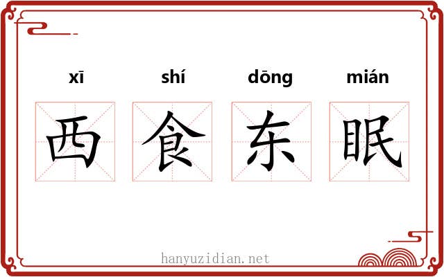 西食东眠