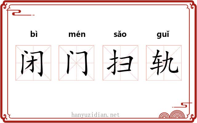 闭门扫轨