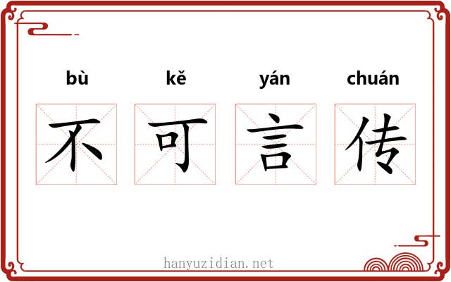 不可言传