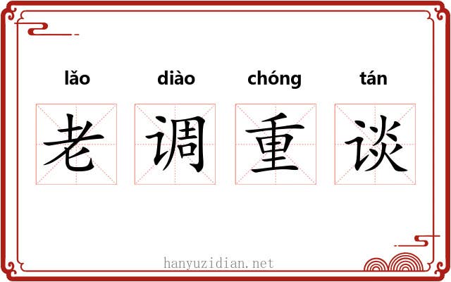 老调重谈