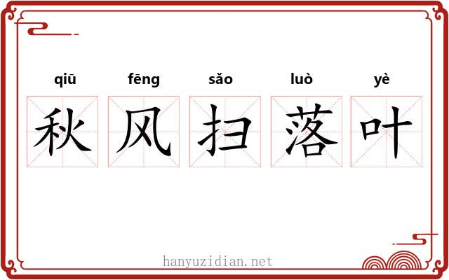 秋风扫落叶