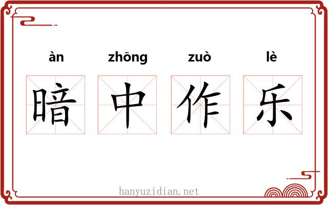 暗中作乐