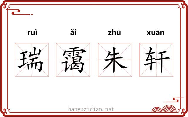 瑞霭朱轩