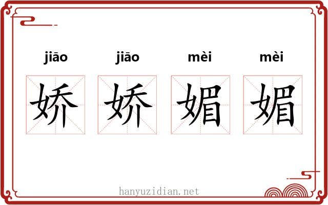 娇娇媚媚