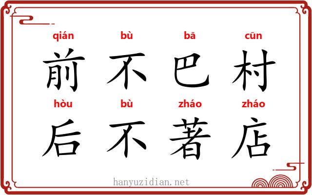 前不巴村，后不著店