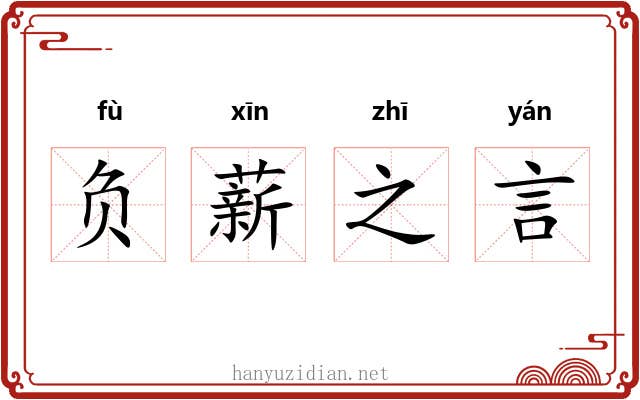 负薪之言