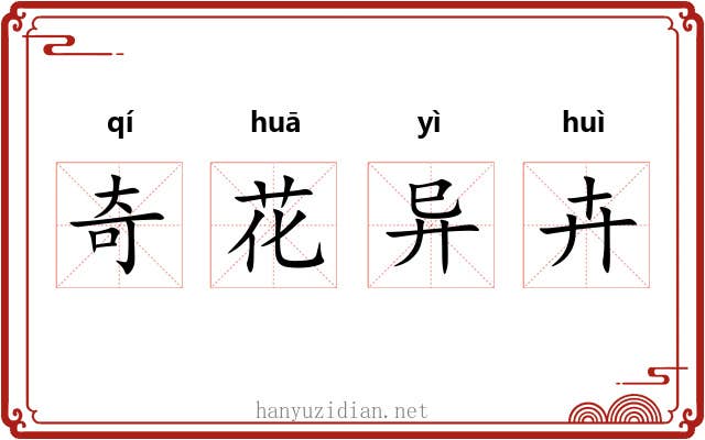 奇花异卉