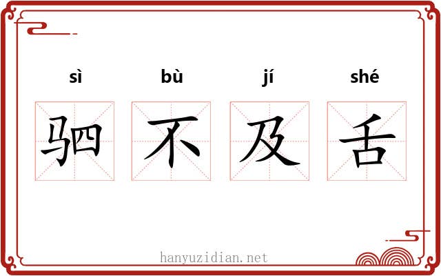 驷不及舌
