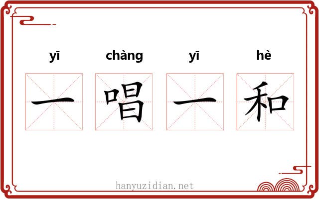 一唱一和